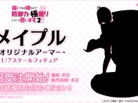 【防振り】F:NEX「メイプル -オリジナルアーマー」フィギュア化決定の画像