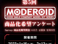 【プラモ&トイ】メカスマ「MODEROID」「THE合体」商品化希望アンケート 受付開始!の画像