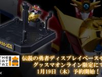 【伝説の勇者ダ・ガーン】THE合体「伝説の勇者 ディスプレイベースセット」明日予約開始の画像