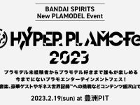 【バンダイ】プラモデル イベント「HYPER PALMOFes.2023」開催決定、限定「30MS」プラモデル付き前売り券もあり【一般販売受付開始】の画像