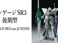 【ファイブスター物語】「エンゲージ SR3後期型」1/144スケール完全固定ディスプレイモデルキット化決定【アワートレジャー】の画像