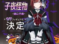 【シャニマス】Solarain「樋口円香」「福丸小糸」ミッドナイトモンスターver. フィギュア化決定の画像