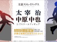 【文豪ストレイドッグス】F:NEX「太宰治」「中原中也」フィギュア 近日予約開始の画像