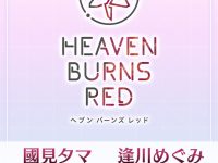 【ヘブンバーンズレッド】F:NEX「逢川めぐみ」「國見タマ」フィギュア化決定の画像
