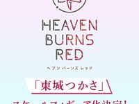 【ヘブンバーンズレッド】コトブキヤ「東城つかさ」フィギュア化決定の画像