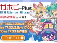 【メガハウス】新作フィギュア発表オンラインイベント「メガホビプラス 2023 Winter Stage」2月17日より開催の画像