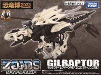 【ゾイドワイルド】恐竜博2023イベント限定「ギルラプター レアボーン VER.2023」「アンキロックス レアボーン VER.2023」発売決定【商品情報公開】の画像