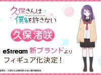 【久保さんは僕を許さない】eStream「久保 渚咲」フィギュア化決定の画像