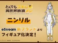 【とんでもスキルで異世界放浪メシ】eStream「ニンリル」フィギュア化決定の画像