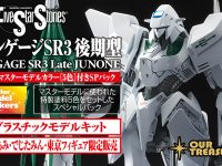 【ファイブスター物語】「1/144エンゲージSR3後期型」プラモデル 明日予約開始【アワートレジャー】の画像
