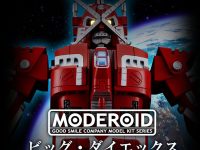 【Ｘボンバー】MODEROID「ビッグ・ダイエックス」プラモデル 明日予約開始の画像