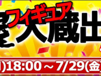 【フィギュア】「電撃屋大蔵出し市」開催、ラブライブ！ バースデーフィギュアほかの画像