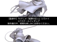 【進撃の巨人】「リヴァイ」1/7スケールフィギュア化決定【ポニーキャニオン】の画像