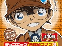 【食玩】「チョコエッグ 名探偵コナン3」発売決定の画像