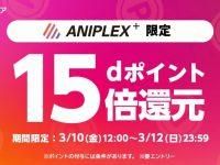 【フィギュア】dアニメストア「アニプレックス+ｄポイント15倍キャンペーン」開催中の画像