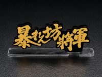 アクリルロゴディスプレイEX「暴れん坊将軍」発売決定！の画像