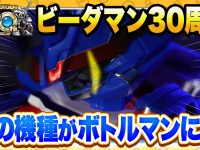 【キャップ革命ボトルマン】B-伝説! バトルビーダマン「コバルトブレード」がボトルマンで蘇る？の画像