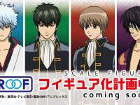 【銀魂】PROOF「坂田銀時」「土方十四郎」「沖田総悟」「高杉晋助」スケールフィギュア化決定の画像