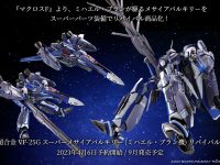 【マクロスF】DX超合金「VF-25G スーパーメサイアバルキリー(ミハエル・ブラン 機) リバイバルVer.」商品情報公開、4月6日一般予約開始の画像