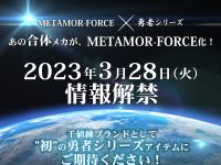 【勇者シリーズ】あの合体メカが千値練「METAMOR-FORCE」シリーズでアクションフィギュア化決定！の画像