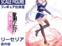 【聖剣学院の魔剣使い】KADOKAWA「リーセリア」フィギュア化決定の画像