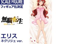 【無職転生】KDcolle「エリス」ネグリジェ姿でフィギュア化決定の画像