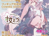 【初音ミク】ねんどろいどどーる「桜ミク お花見コーデVer.」フィギュア化決定の画像