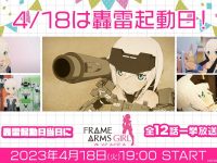 【フレームアームズ・ガール】本日4月18日は轟雷の誕生日「アニメ全12話一挙放送」【配信開始】の画像