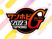 【美少女フィギュアほか】ホビー展示イベント「ワンホビギャラリー2023 SPRING」開催決定の画像