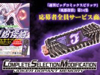 【風都探偵】「CSMジョーカードーパントメモリ」応募者全員サービスで商品化決定の画像