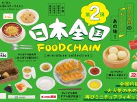 【ガチャガチャ】「日本全国フードチェーン ミニチュアコレクション 第2弾」発売決定ほかの画像