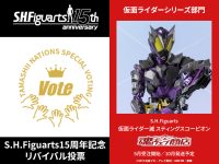 「S.H.Figuarts15周年記念 リバイバル投票」結果発表！再販決定商品が公開の画像