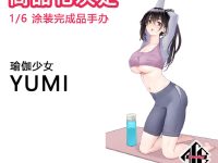 【美少女フィギュア】hitomio拾六氏イラスト「ヨガ少女 YUMI」フィギュア化決定の画像