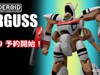 【超時空世紀オーガス】MODEROID「オーガス」プラモデル 明日予約開始の画像