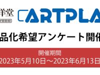 海洋堂「ARTPLA 商品化希望アンケート」受付開始の画像