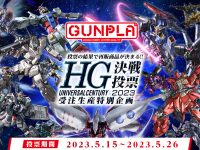 【ガンプラ】「HGUC決戦投票2023 受注生産特別企画」【投票受付開始】の画像