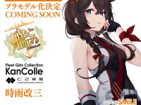 【艦これ】グッスマ「時雨改三」プラモデル化決定の画像