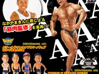 「なかやまきんに君」プライズフィギュア 試作公開の画像