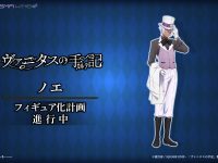 【ヴァニタスの手記】PRISMA WING「ノエ」フィギュア化決定の画像