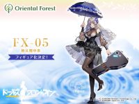 【ドールズフロントライン】オリエンタル フォレスト「FX-05」フィギュア 29日予約開始の画像