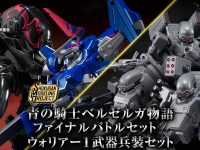 【青の騎士 ベルゼルガ物語】食玩SMP「ファイナルバトルセット」「ウォリアー1 武器兵装セット」プラモデル 明日プレバン受注開始の画像