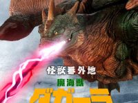 【モスラ2 海底の大決戦】怪獣番外地「魔海獣 ダガーラ」【プレバン受注開始】の画像