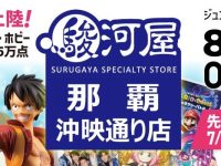 【駿河屋】沖縄初「駿河屋 那覇沖映通り店」8月オープン決定の画像
