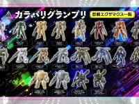 【30MM】「カラバリグランプリ」開催決定、あなたの一票で新商品が決まるの画像