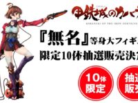 【甲鉄城のカバネリ】「無名」等身大フィギュア 発売決定、価格250万円の画像