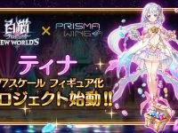 【白猫プロジェクト】PRISMA WING「ティナ」フィギュア化決定の画像