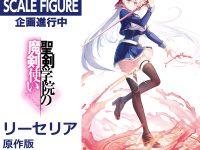 【聖剣学院の魔剣使い】KADOKAWA「リーセリア」フィギュア 原型公開の画像