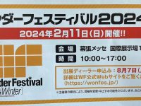 【イベント】次回「ワンダーフェスティバル 2024冬」は2月11日（日曜）開催！の画像