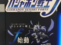 新シリーズ「ガシャポン戦士f(フォルテ)」始動!の画像