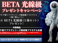 【マブラヴ】コトブキヤ「BETA光線級 プレゼントキャンペーン」8月7日開催の画像